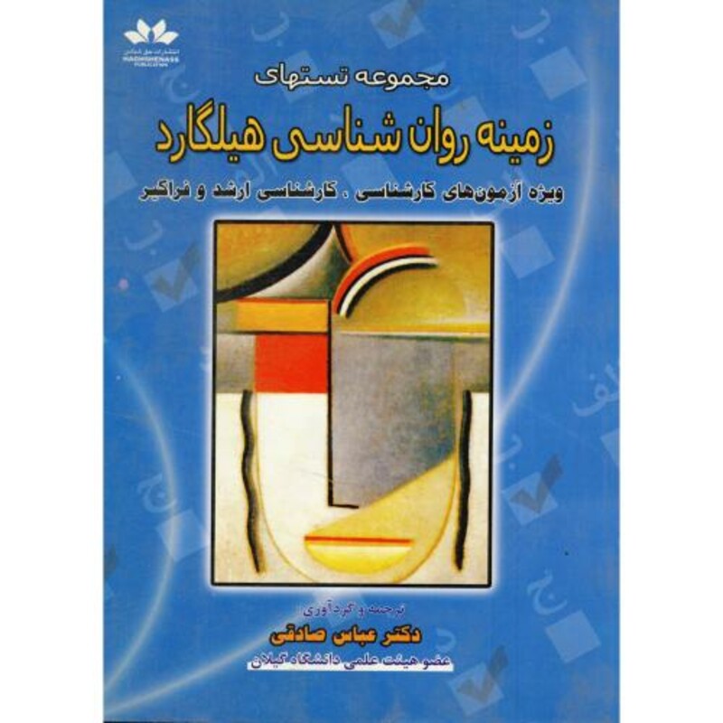 کتاب مجموعه تست های زمینه روان شناسی هیلگارد