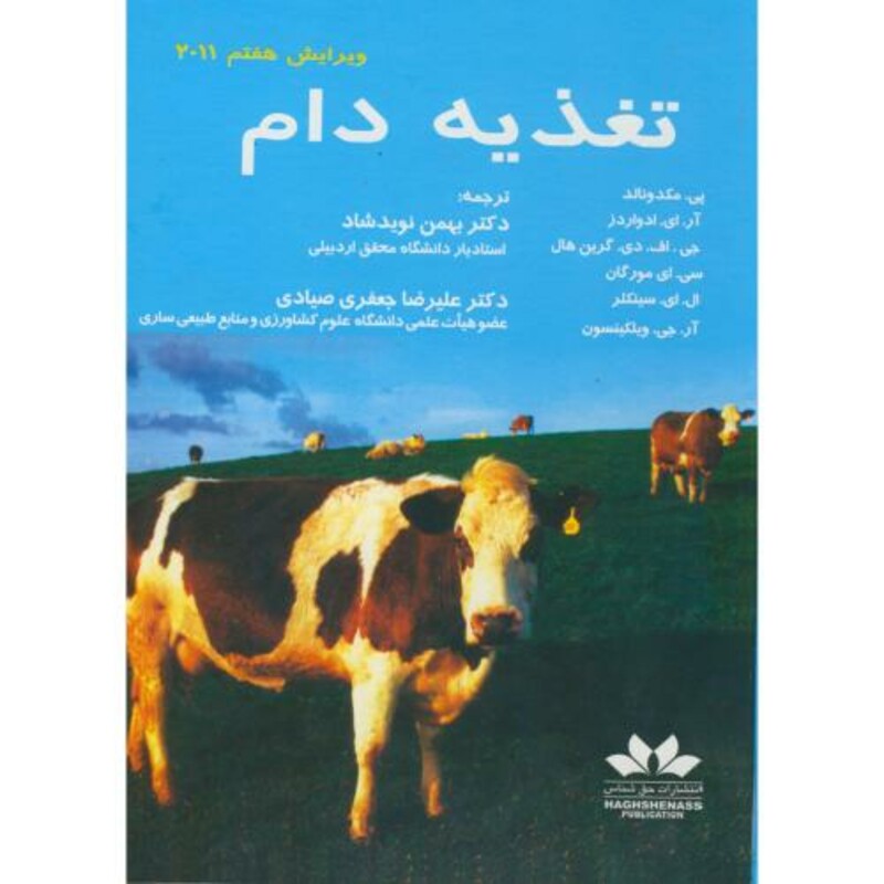 کتاب تغذیه دام نشر حق شناس