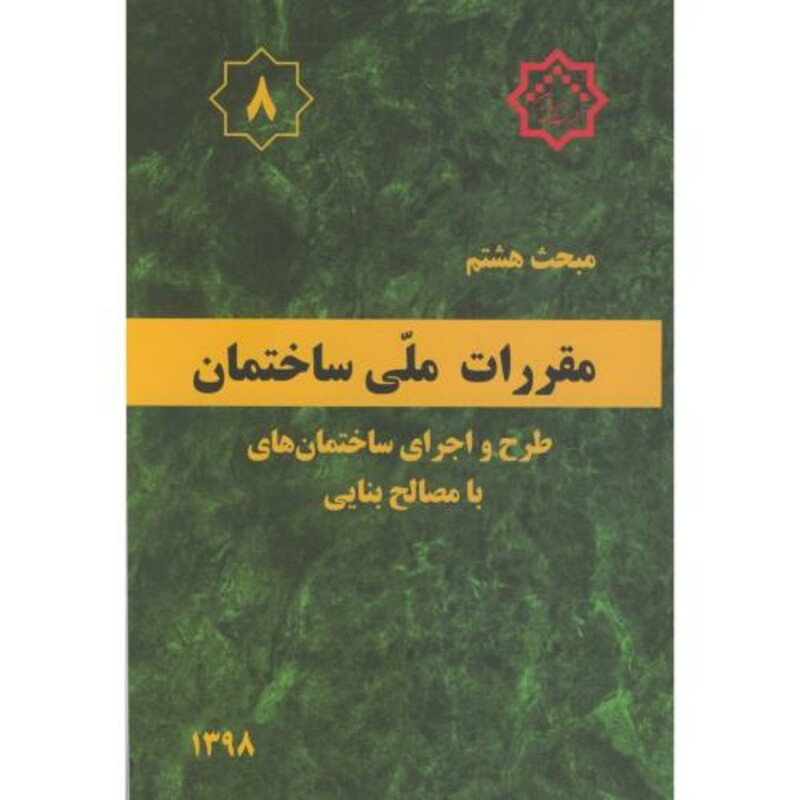 کتاب مقررات ملی ساختمان طرح و اجرای ساختمانها با مصالح بنایی