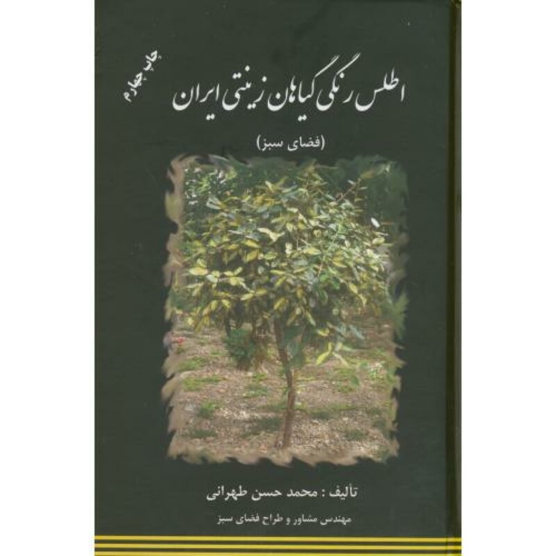 کتاب اطلس رنگی گیاهان زینتی ایران