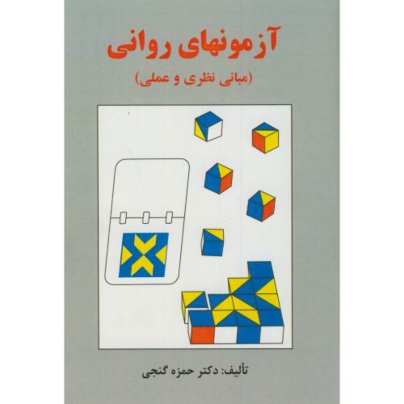 آزمونهای روانی مبانی نظری و عملی