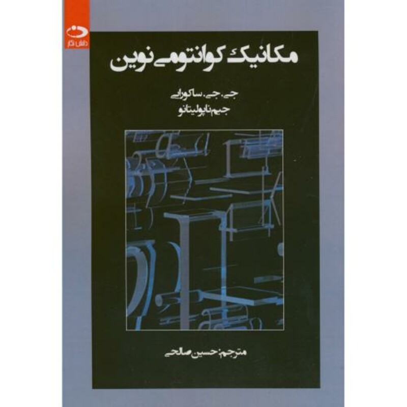 مکانیک کوانتومی نوین نشر دانش نگار