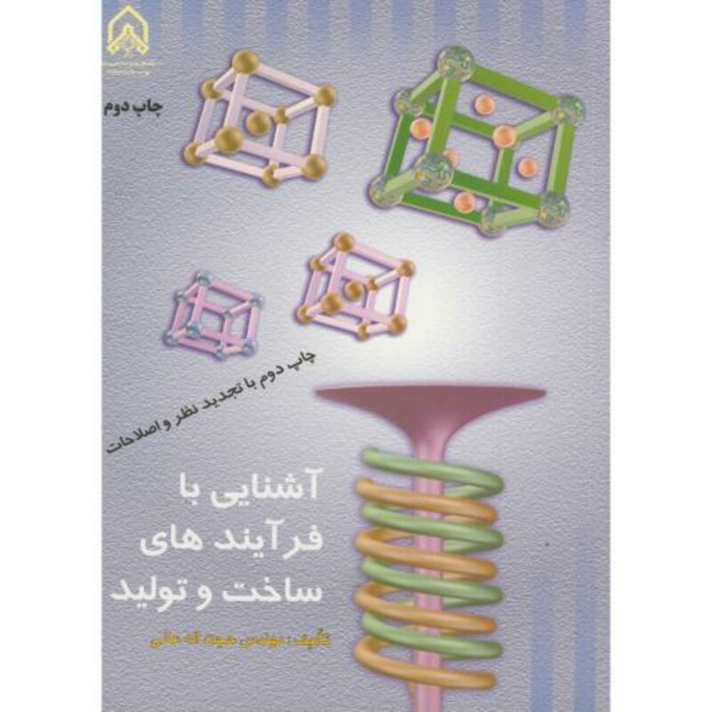 آشنایی با فرایندهای ساخت و تولید