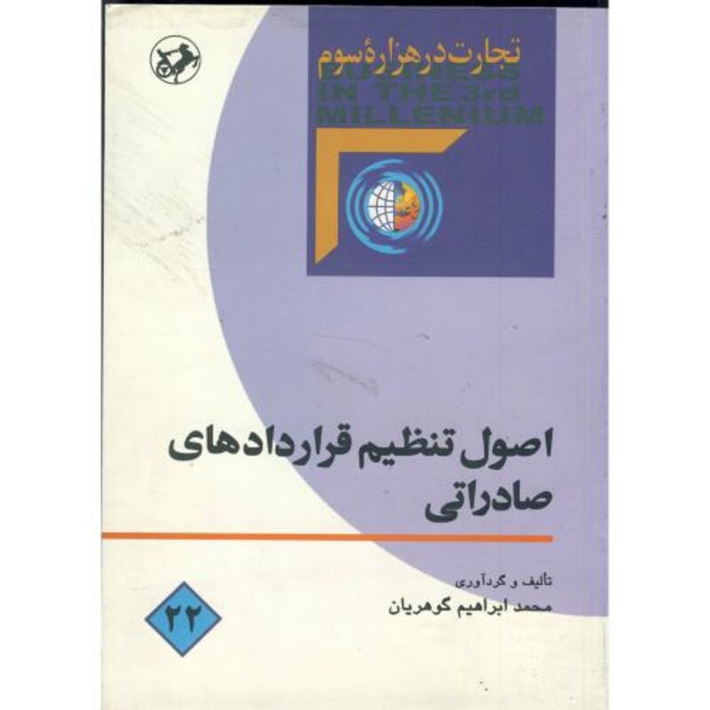 کتاب اصول تنظیم قراردادهای صادراتی