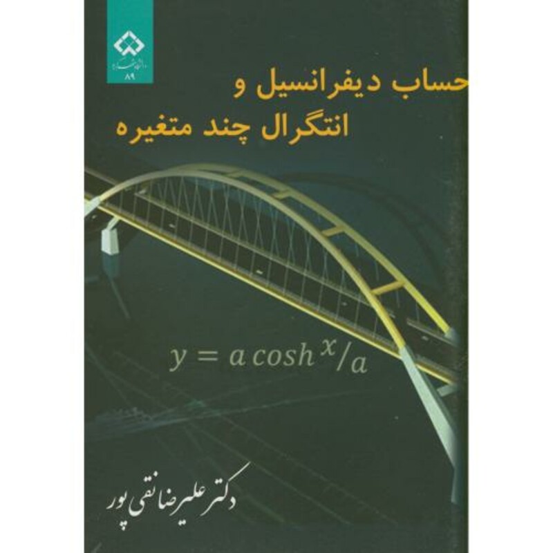 کتاب حساب دیفرانسیل و انتگرال چند متغیره نشر دانشگاه شهرکرد