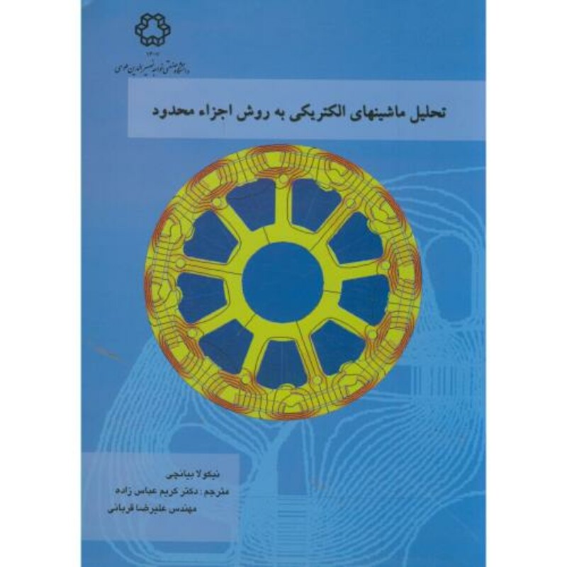 کتاب تحلیل ماشینهای الکتریکی به روش اجزاء محدود