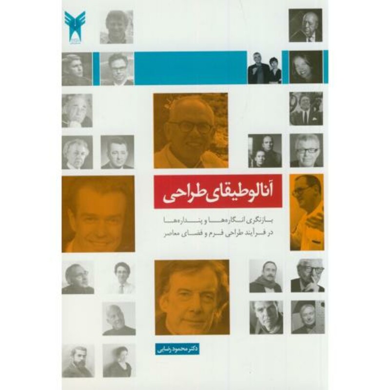 کتاب آنالوطیقای طراحی