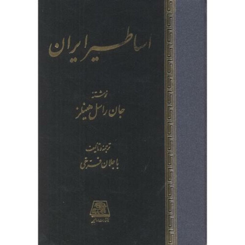 کتاب اساطیر ایران نشر اساطیر