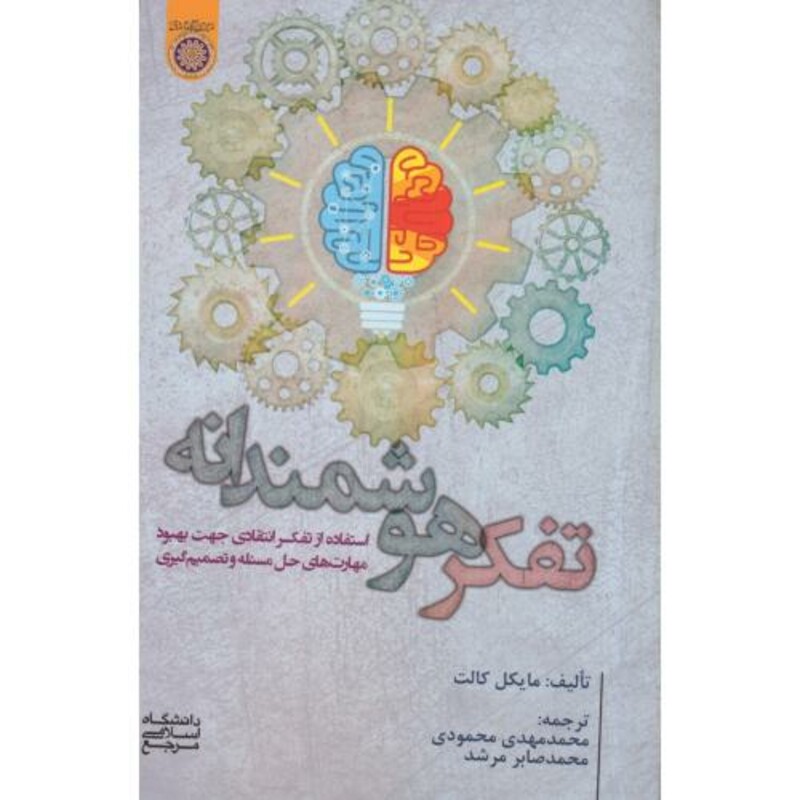 کتاب تفکر هوشمندانه استفاده از تفکر انتقادی جهت بهبود محمودی امام صادق