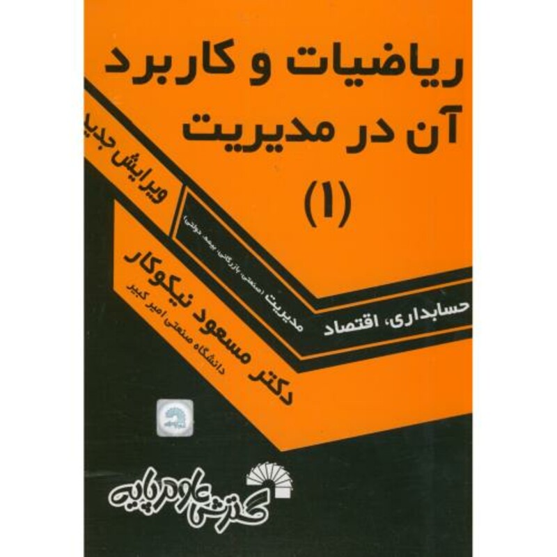 کتاب ریاضیات و کاربرد آن در مدیریت 1