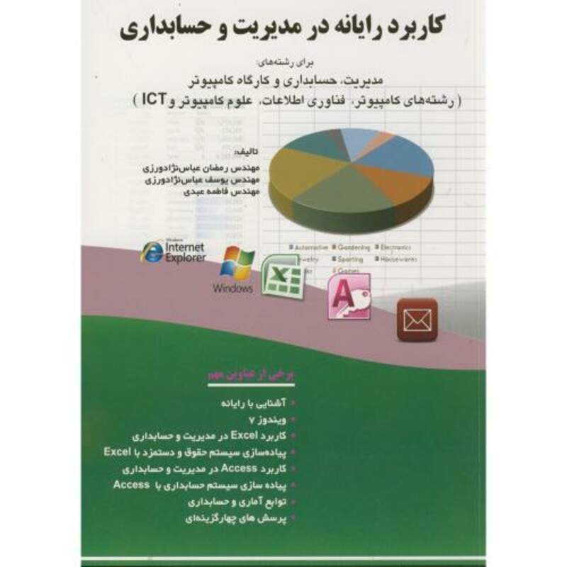 کتاب کاربرد رایانه در مدیریت و حسابداری