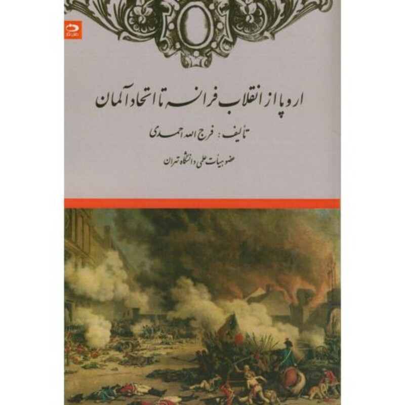 کتاب اروپا از انقلاب فرانسه تا اتحاد آلمان