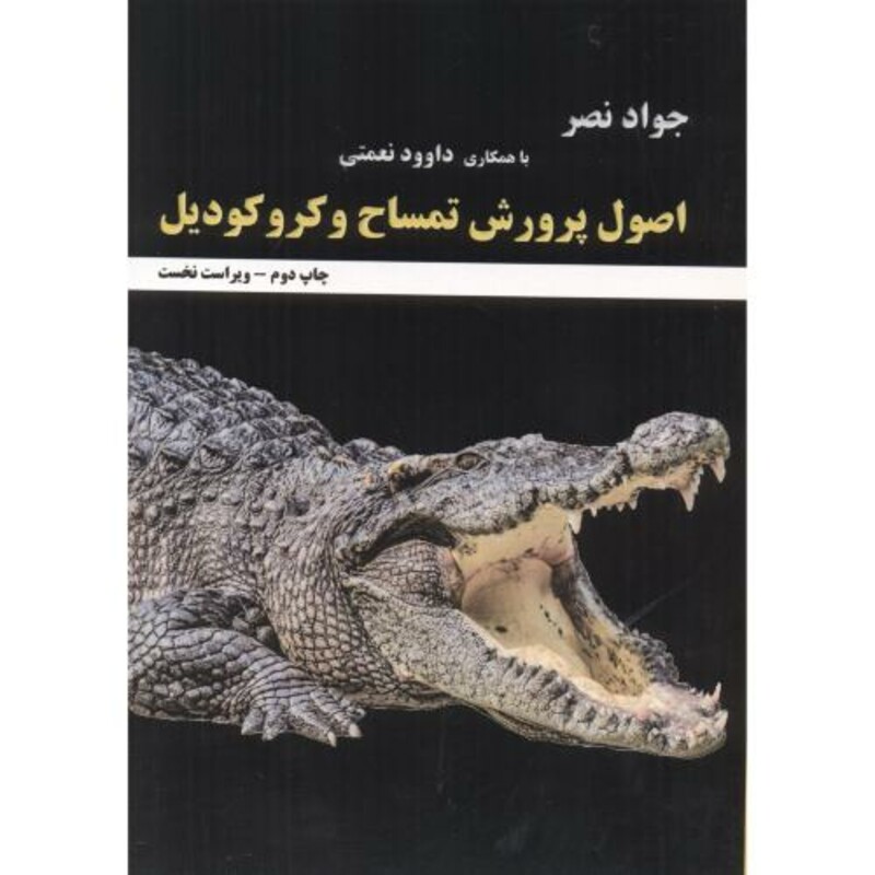 کتاب اصول پرورش تمساح و کروکودیل