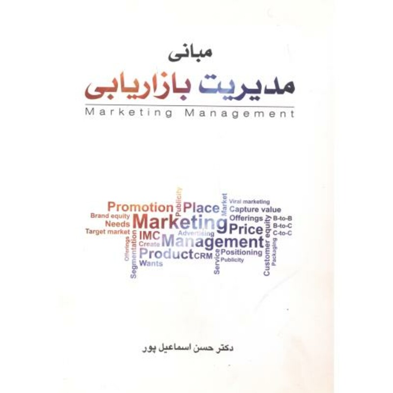 کتاب مبانی مدیریت بازاریابی نشر نگاه دانش