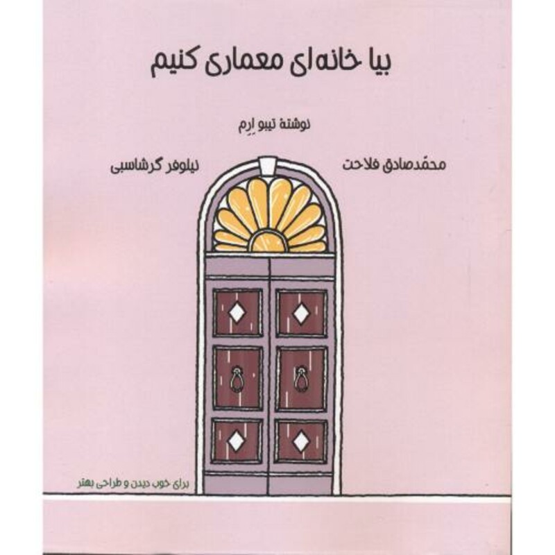 کتاب بیا خانه ای معماری کنیم