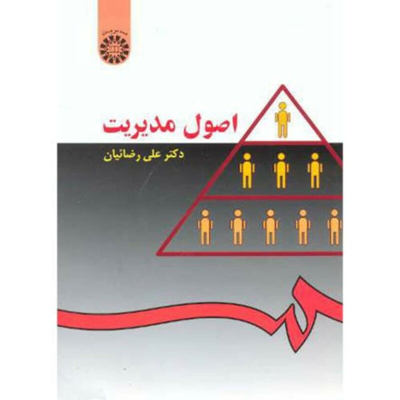 کتاب اصول مدیریت نشر سمت