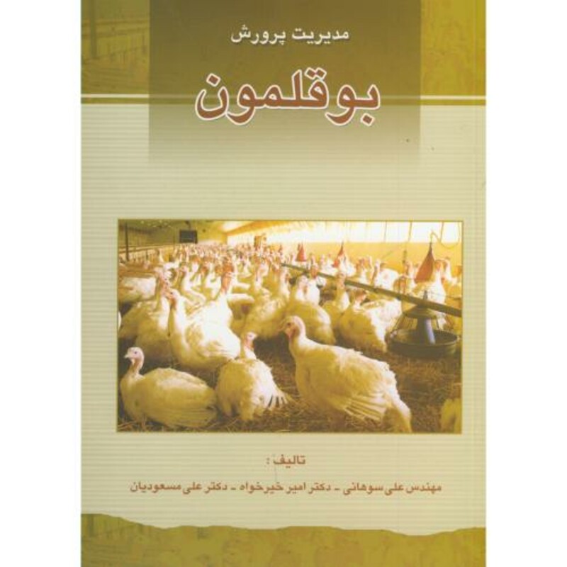 کتاب مدیریت پرورش بوقلمون