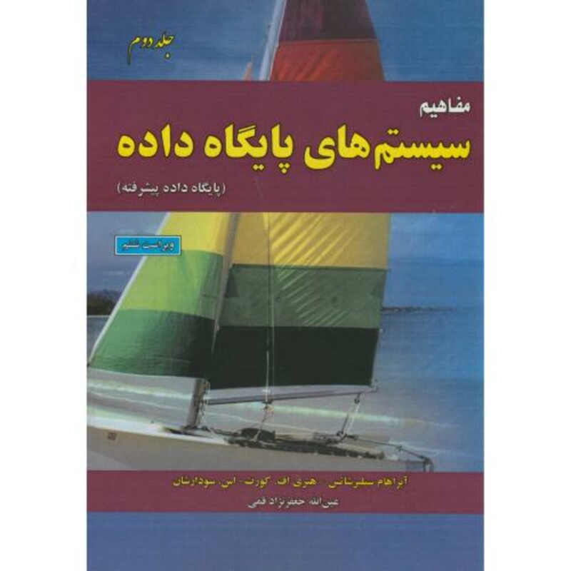 کتاب مفاهیم سیستم های پایگاه داده ج2