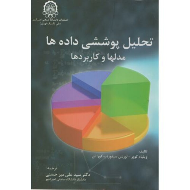 کتاب تحلیل پوششی داده ها