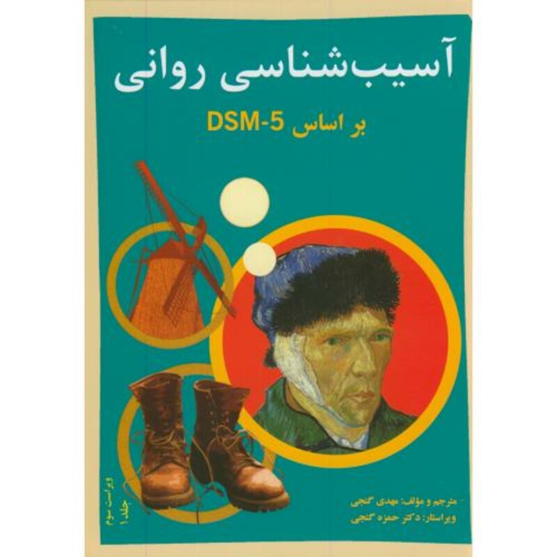 آسیب شناسی روانی بر اساسDSM-5 ج1