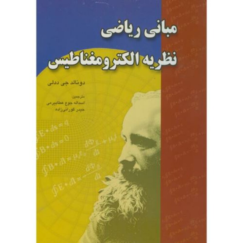 مبانی ریاضی نظریه الکترومغناطیس