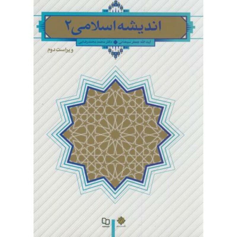 کتاب اندیشه اسلامی 2 نشر دفتر نشر معارف