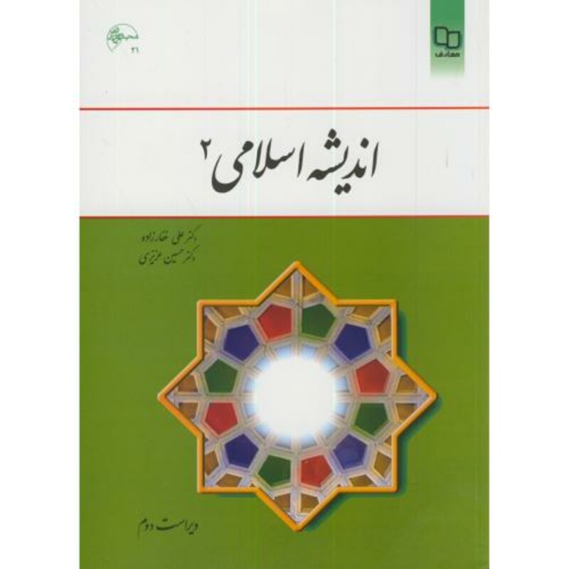 کتاب اندیشه اسلامی 2 نشر دفتر نشر معارف