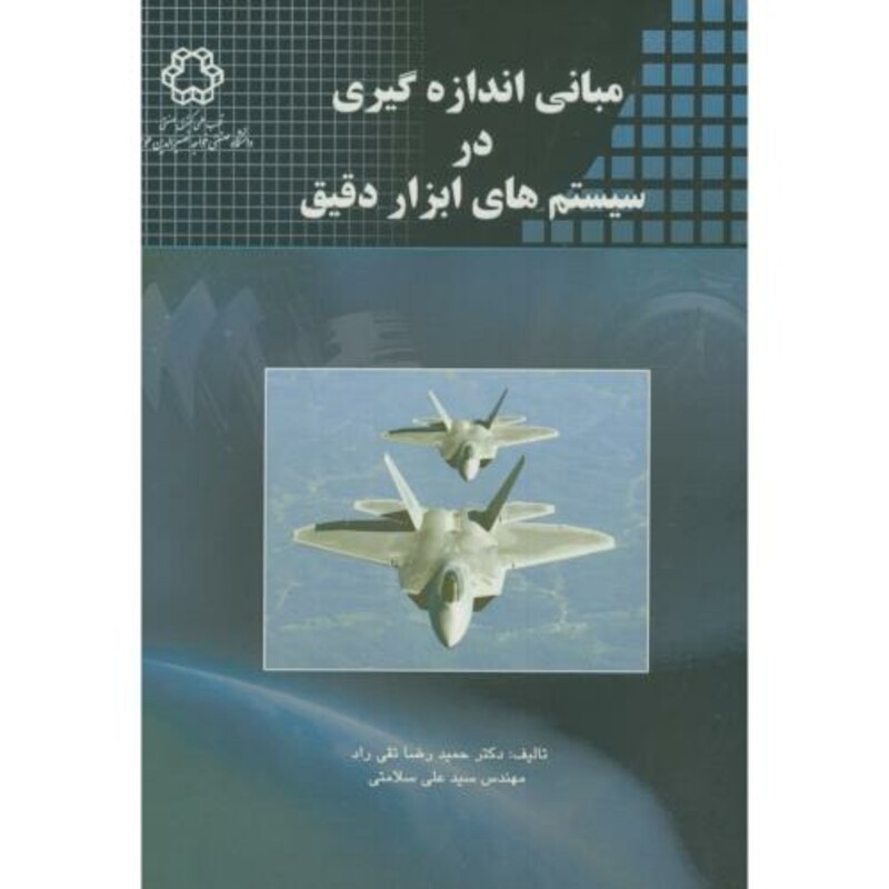 کتاب مبانی اندازه گیری در سیستم های ابزار دقیق