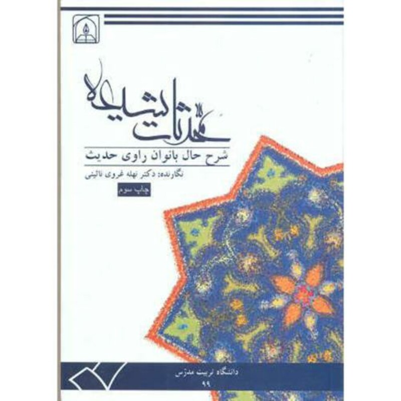 کتاب محدثات شیعه2
