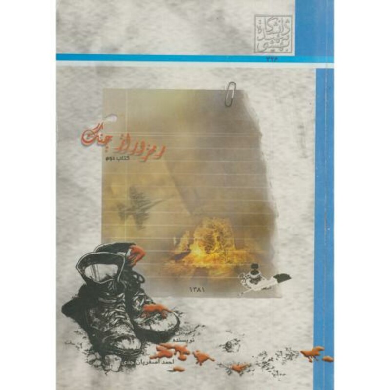 کتاب رمز و راز جنگ ج 2