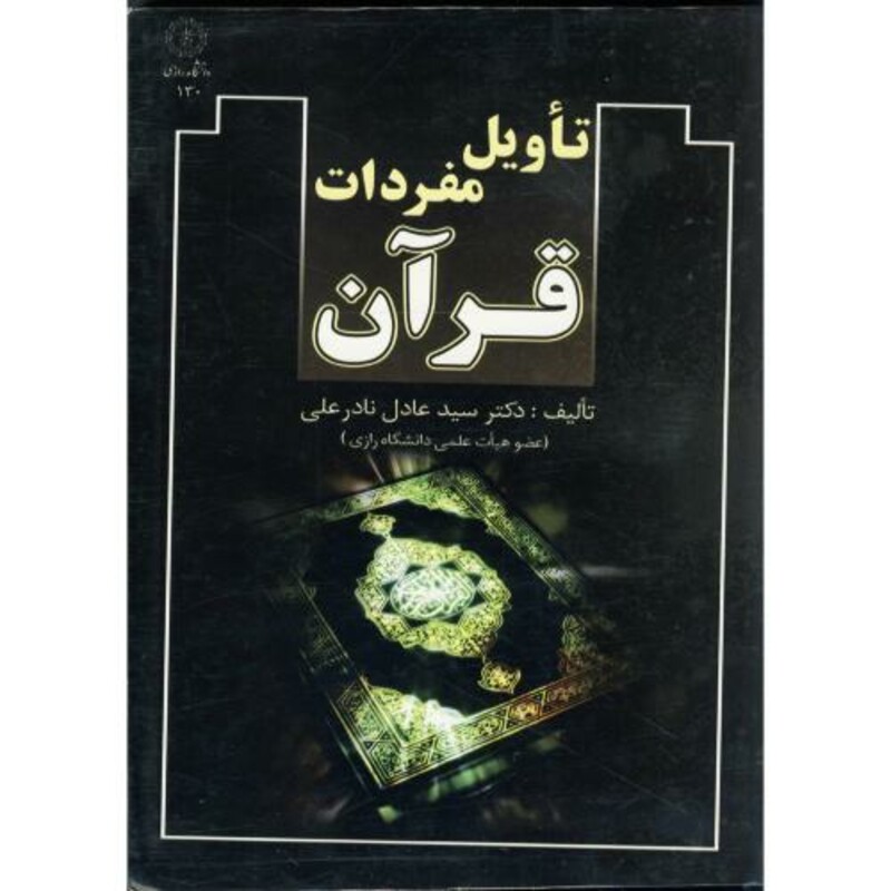 کتاب تاویل مفردات قرآن