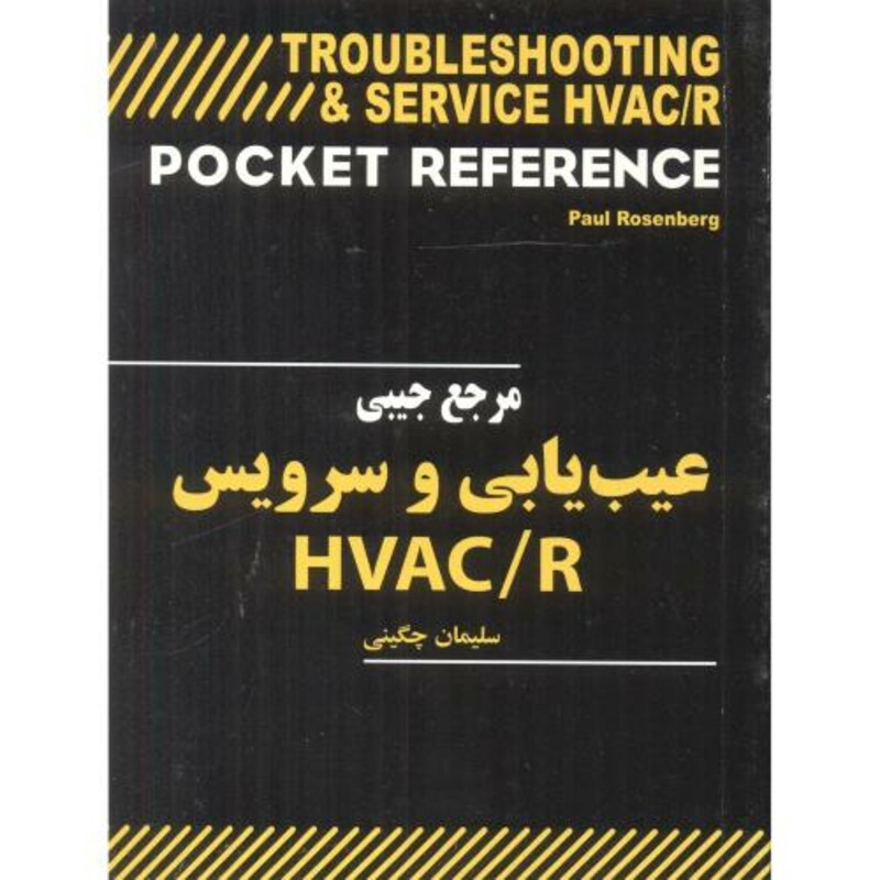 کتاب مرجع جیبی عیب یابی و سرویس HVAC R