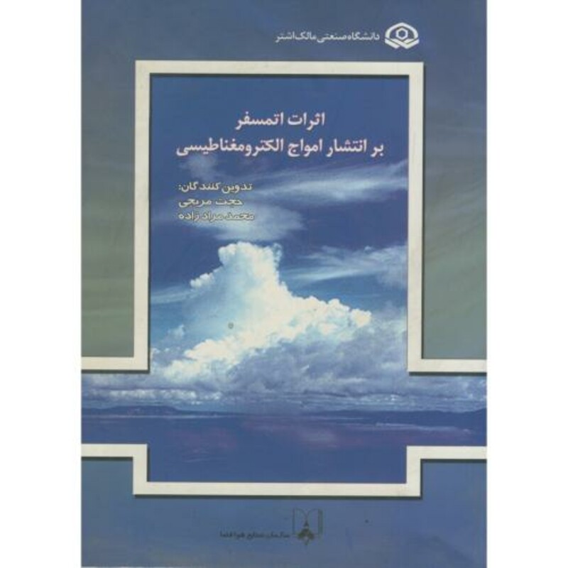 کتاب اثرات اتمسفر بر انتشار امواج الکترومغناطیسی