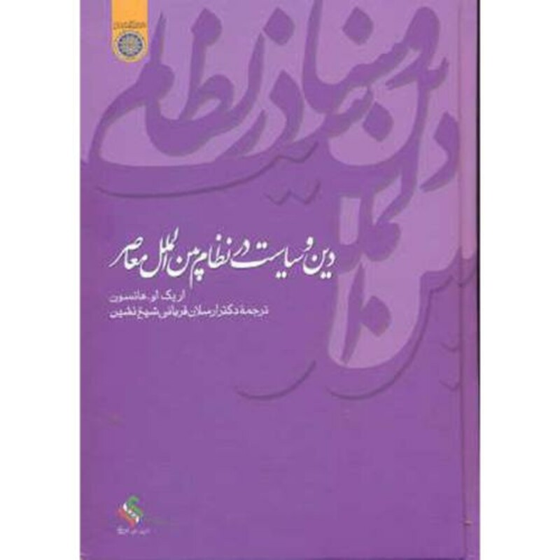 کتاب دین و سیاست در نظام بین الملل معاصر