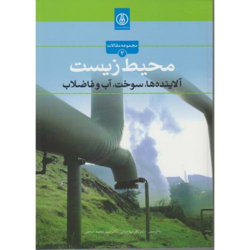 کتاب محیط زیست نشر پژوهشگاه صنعت نفت