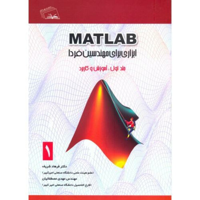 کتاب MATLAB ابزاری برای مهندسین فردا ج1 آموزش و کاربرد