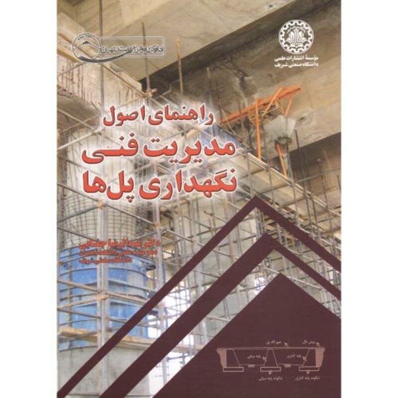 کتاب راهنمای اصول مدیریت فنی نگهداری پل ها