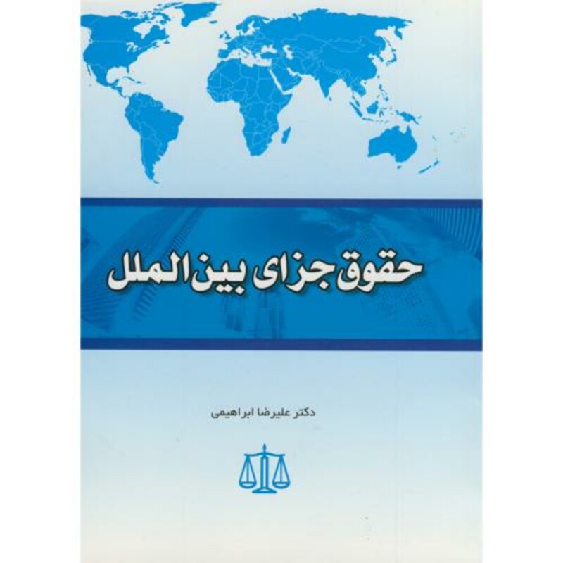 حقوق جزای بین الملل نشر آیین احمد