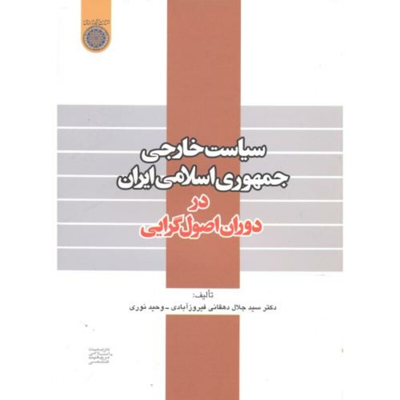 کتاب سیاست خارجی جمهوری اسلامی ایران در دوران اصول گرایی