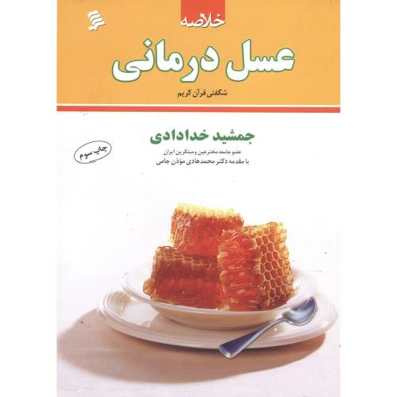 کتاب خلاصه عسل درمانی