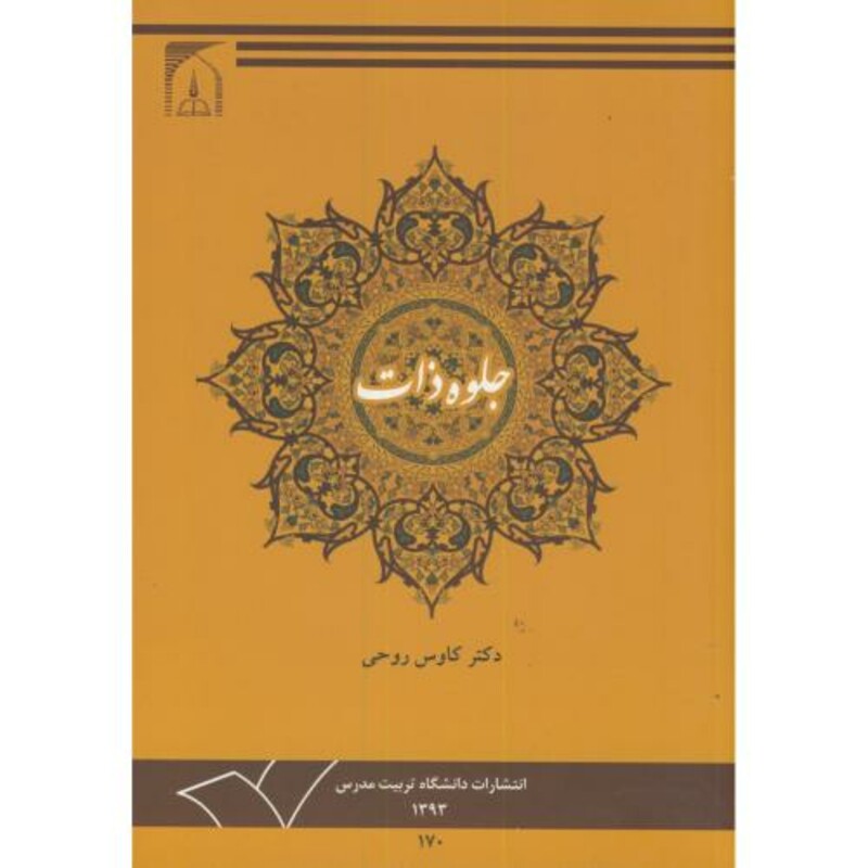 کتاب جلوه ذات