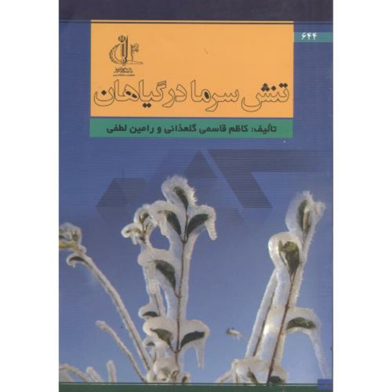 کتاب تنش سرما درگیاهان