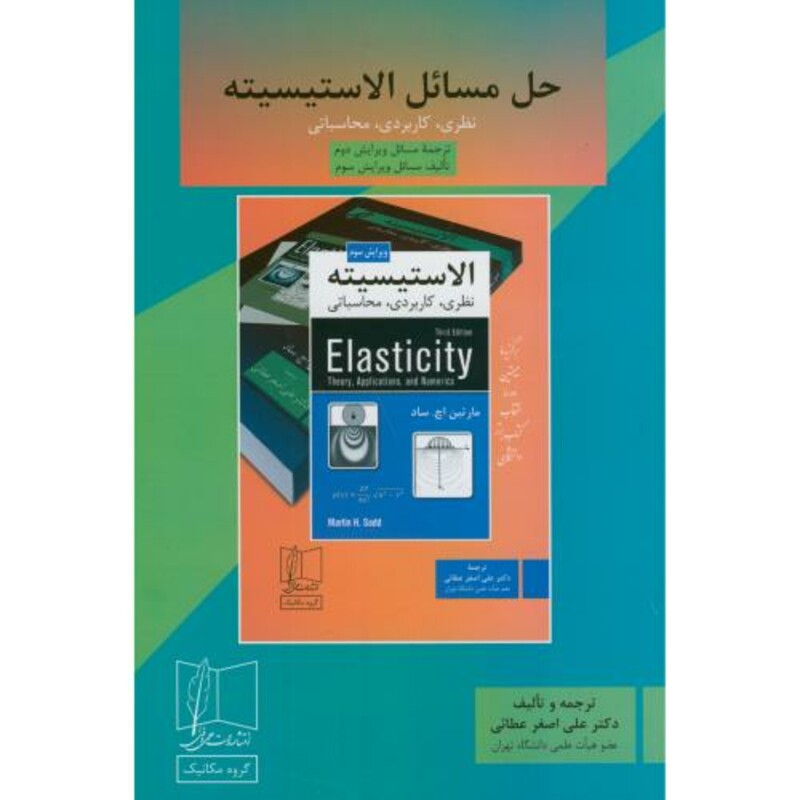 کتاب حل مسائل الاستیسیته