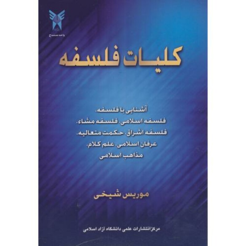 کتاب کلیات فلسفه نشر دانشگاه آزاد