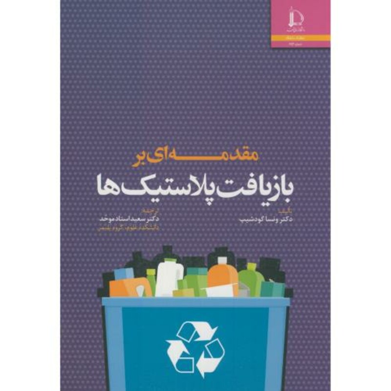 کتاب مقدمه ای بر بازیافت پلاستیک ها