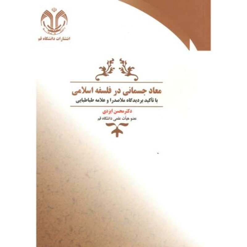 معاد جسمانی در فلسفه با تاکید بر دیدگاه ملاصدرا و علامه طباطبایی