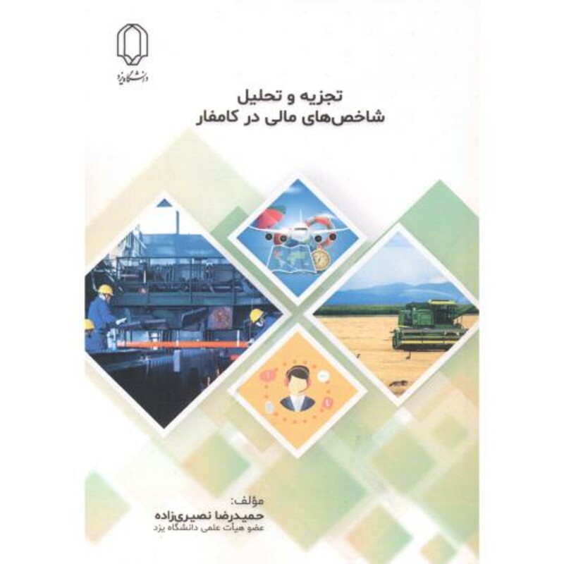 کتاب تجزیه تحلیل شاخص های مالی در کامفار