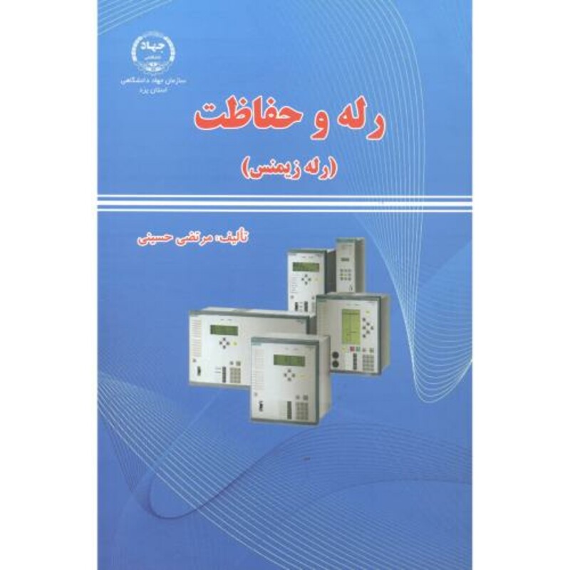 کتاب رله و حفاظت