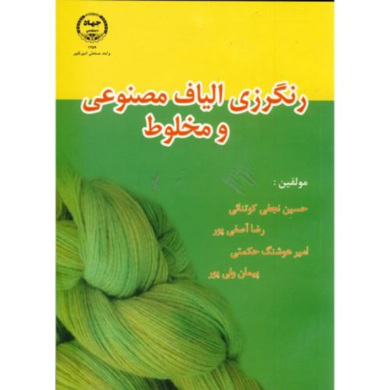 کتاب رنگرزی الیاف مصنوعی و مخلوط