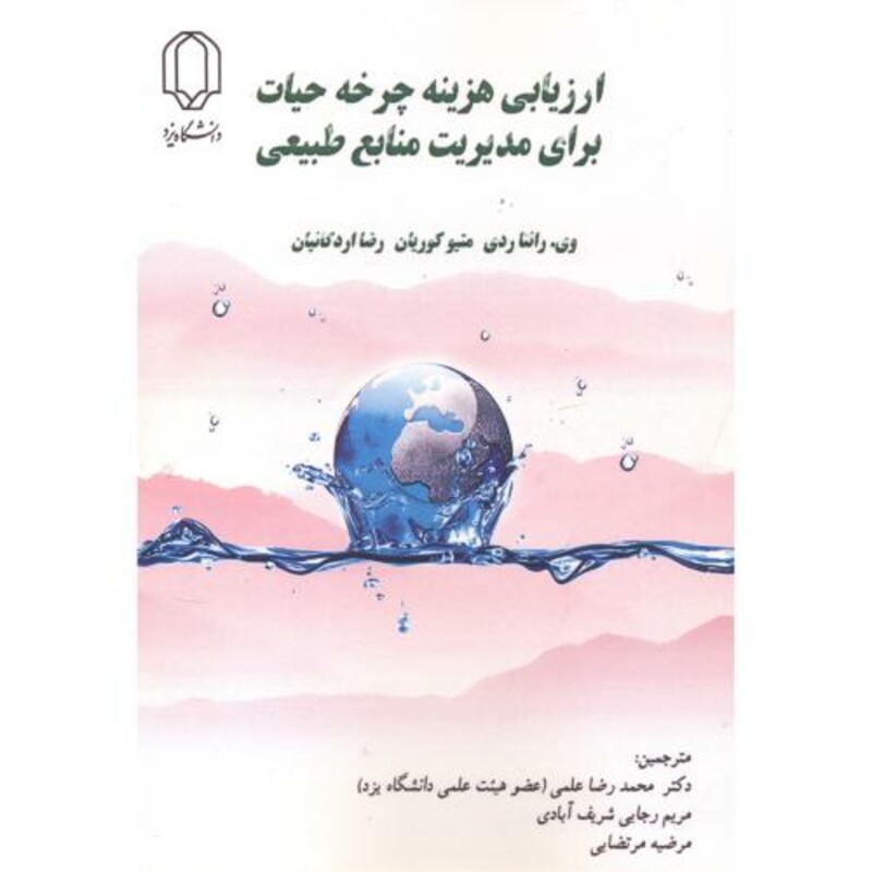 کتاب ارزیابی هزینه چرخه حیات برای مدیریت منابع طبیعی